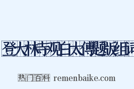 登大林寺观白太傅题版组词是什么意思的图片